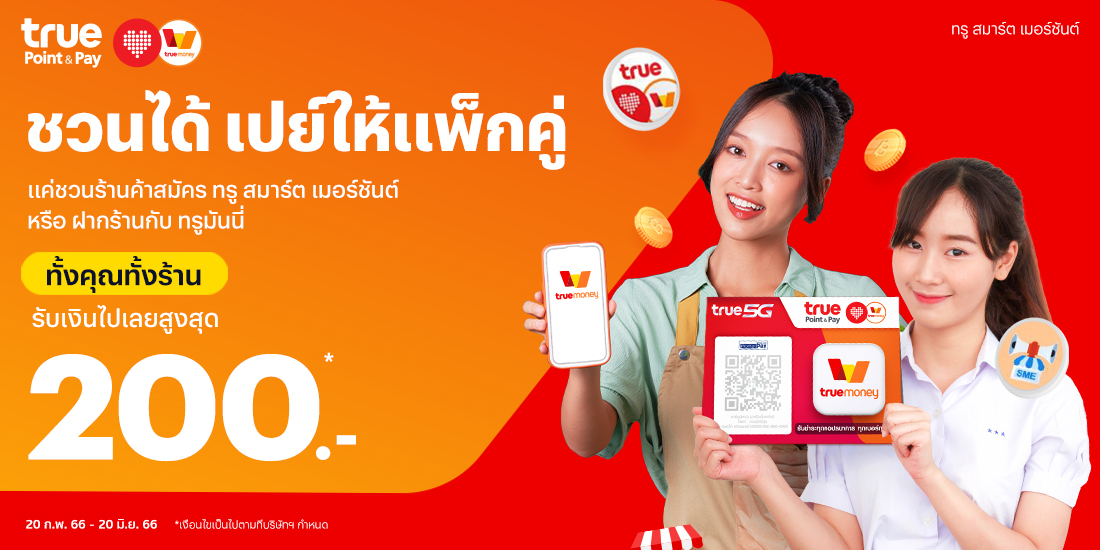 True Point & Payชวนร้านค้าสมัครทรู สมาร์ต เมอร์ชันต์หรือฝากร้าน รับเงินสูงสุด 200.-20 ก.พ. 66 - 20 มิ.ย. 66