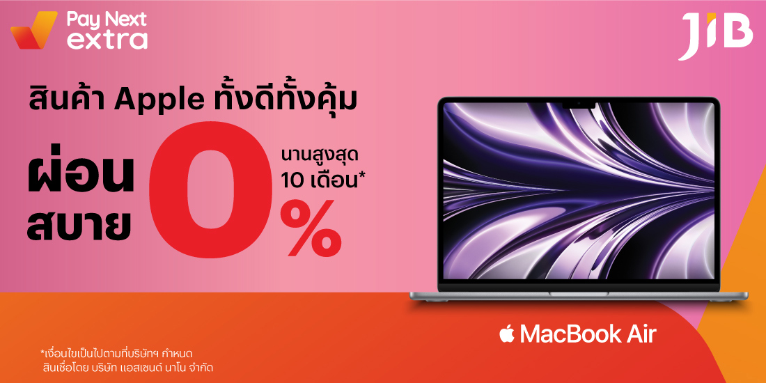 JIB Computerสินค้าแบรนด์ Apple ผ่อน 0% นานสูงสุด 10 เดือน1 ก.พ. 66 - 31 ธ.ค. 66 โปรโมชันทรูมันนี่