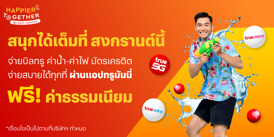 โปรโมชันทรูมันนี่