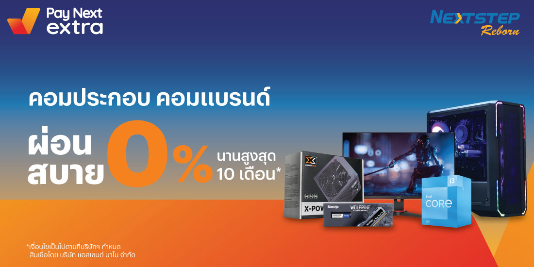 Nextstep Rebornอุปกรณ์คอมพิวเตอร์ 0% นานสูงสุด 10 เดือน1 เม.ย. 66 - 31 มี.ค. 67 โปรโมชันทรูมันนี่