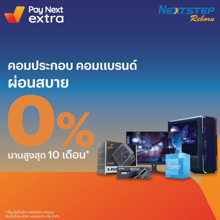 Nextstep Rebornอุปกรณ์คอมพิวเตอร์ 0% นานสูงสุด 10 เดือน1 เม.ย. 66 - 31 มี.ค. 67 โปรโมชันทรูมันนี่