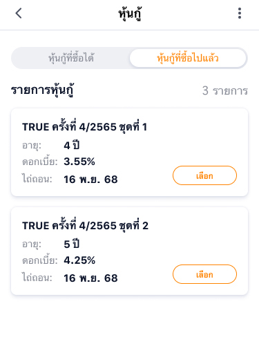 3. เลือกวิธีการรับหุ้นกู้