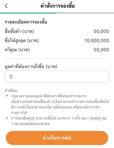bondpo-howto-20230511-375px-4 4. <b>กรอกจำนวนเงิน</b> ที่ต้องการจองซื้อ