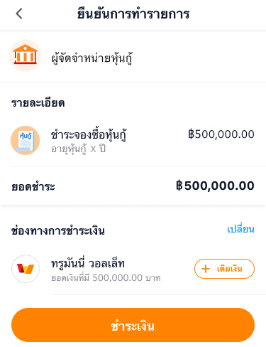 5. ชำระค่าจองซื้อหุ้นกู้