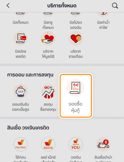 bondpo-howto-home-app-20230503-2 1. กดที่ Banner หรือ Icon <b>จองซื้อหุ้นกู้</b>