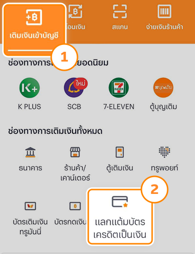 citireadycredit-card-point-20230502-1 1. เข้าแอปทรูมันนี่ กดที่เมนู <b>เติมเงินเข้าบัญชี</b><br>และเลือก <b>แลกแต้มบัตรเครดิตเป็นเงิน</b>