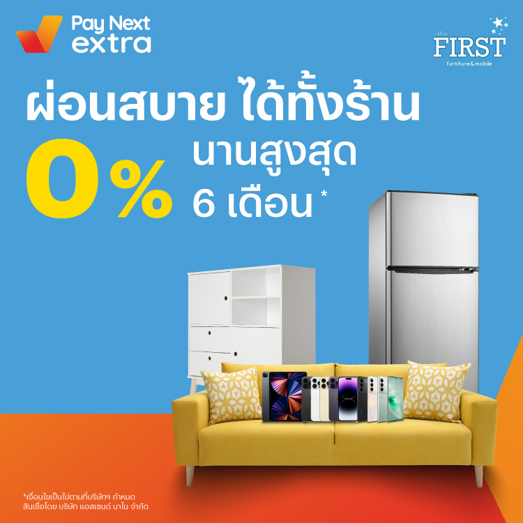 First Furniture & Mobileผ่อนเฟอร์นิเจอร์หรือมือถือ 0% นานสูงสุด 6 เดือน1 พ.ค. 66 - 31 พ.ค. 67 โปรโมชันทรูมันนี่