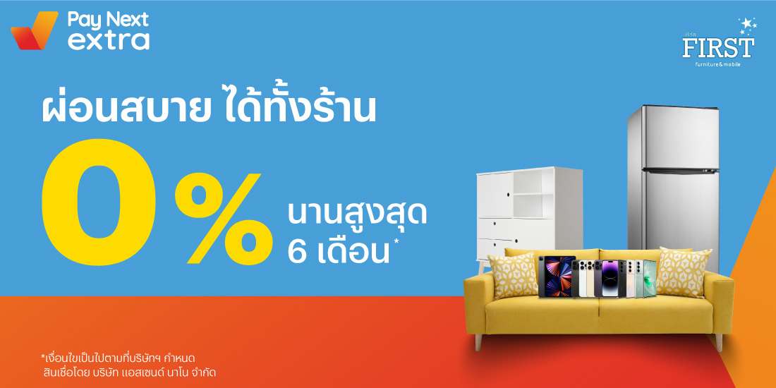 First Furniture & Mobileผ่อนเฟอร์นิเจอร์หรือมือถือ 0% นานสูงสุด 6 เดือน1 พ.ค. 66 - 31 พ.ค. 67 โปรโมชันทรูมันนี่