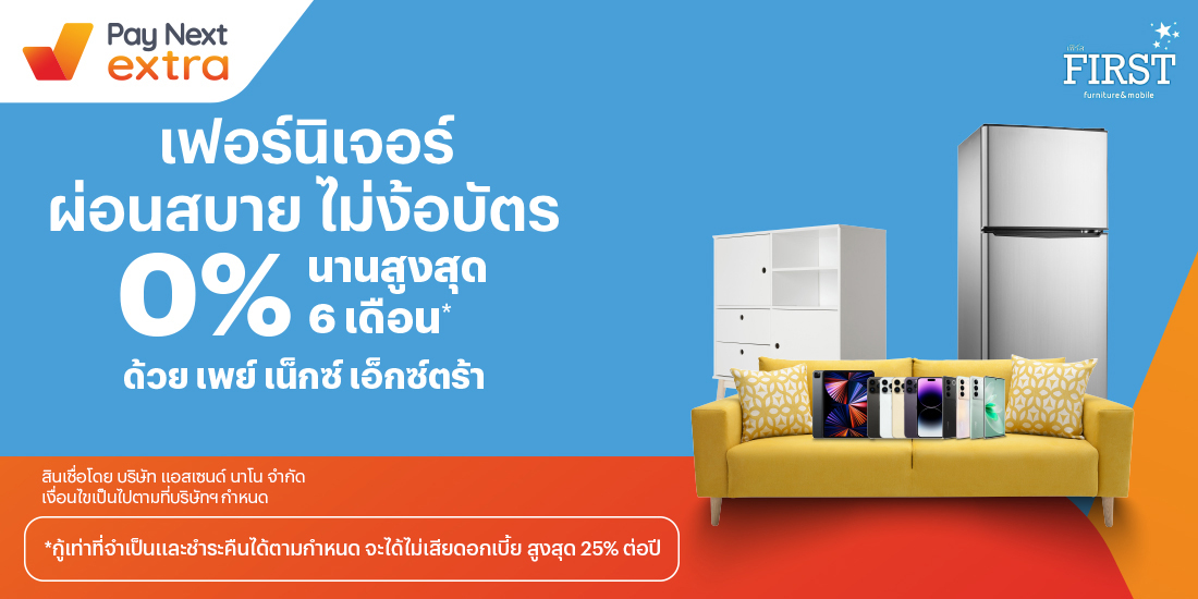 First Furniture & Mobile ทรูมันนี่ เป็นไปได้ ได้ทุกคน