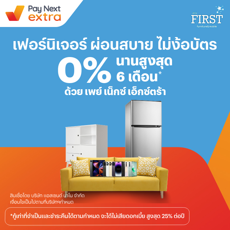First Furniture & Mobileผ่อนเฟอร์นิเจอร์หรือมือถือ 0% นานสูงสุด 6 เดือน1 พ.ค. 66 - 31 พ.ค. 67 โปรโมชันทรูมันนี่