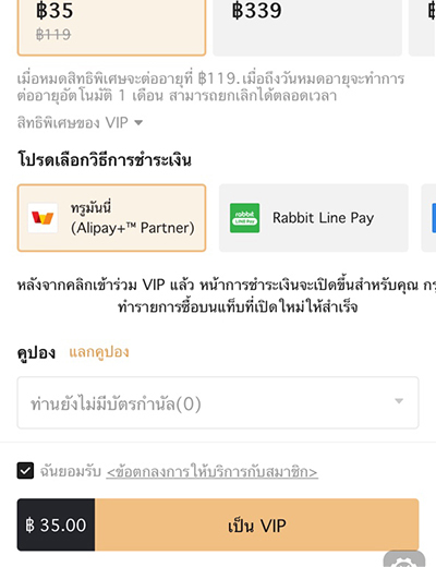 4. เลือกแพ็กเกจและวิธีการชำระเงินด้วย <b>ทรูมันนี่</b><br>(Alipay+ Partner)