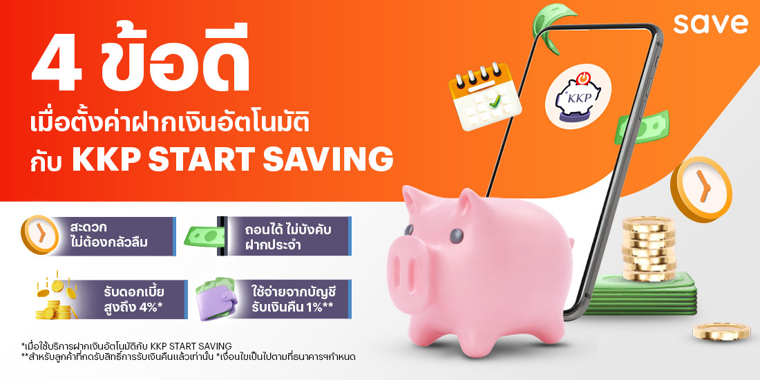 Kkp Start Saving | เปิดบัญชีออนไลน์ | เปิดบัญชีออมทรัพย์ Kkp Start Saving  บนแอป ทรูมันนี่