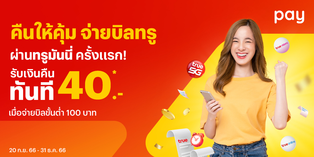 บิลทรูจ่ายง่าย ได้เงินคืนจ่ายบิลขึ้นต่ำ 100 บาท กดรับเงินคืนได้เลย20 ก.ย. 66 - 31 ธ.ค. 66 โปรโมชันทรูมันนี่