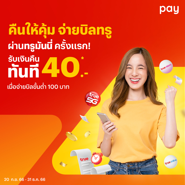 บิลทรูจ่ายง่าย ได้เงินคืนจ่ายบิลขึ้นต่ำ 100 บาท กดรับเงินคืนได้เลย20 ก.ย. 66 - 31 ธ.ค. 66 โปรโมชันทรูมันนี่