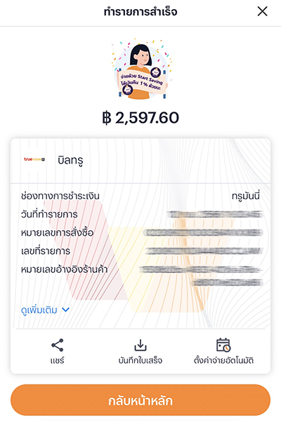 บิลทรูจ่ายง่าย ได้เงินคืนจ่ายบิลขึ้นต่ำ 100 บาท กดรับเงินคืนได้เลย20 ก.ย. 66 - 31 ธ.ค. 66 4. ชำระเงินสำเร็จ