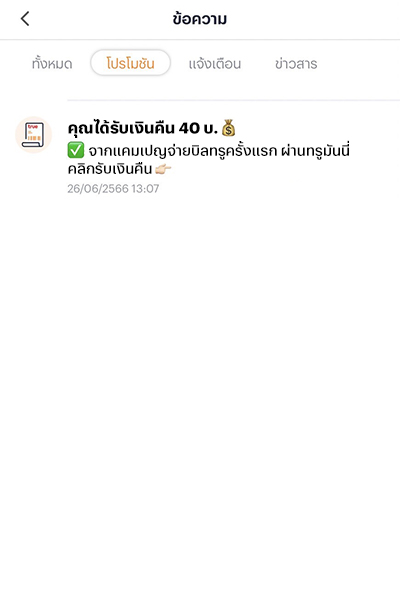 บิลทรูจ่ายง่าย ได้เงินคืนจ่ายบิลขึ้นต่ำ 100 บาท กดรับเงินคืนได้เลย20 ก.ย. 66 - 31 ธ.ค. 66 5. ได้รับข้อความแจ้งผ่านทางแอป <b>ทรูมันนี่</b><br>ให้กดรับเงินคืน 40 บาท