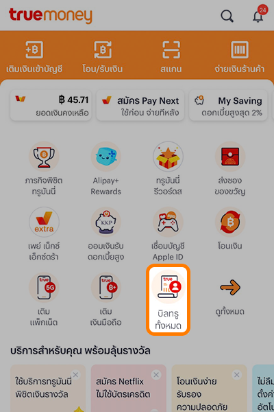 1. ล็อคอินเข้าแอป เลือก <b>บิลทรูทั้งหมด</b>