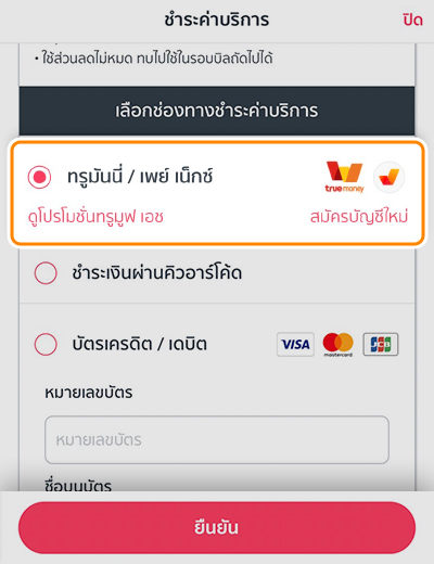 2. เลือกช่องทางการชำระเงินด้วย <b>ทรูมันนี่ /เพย์เน็กซ์</b>