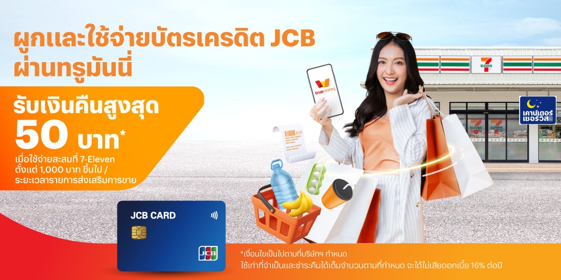 บัตรเครดิต JCBผูกแล้วจ่ายที่ 7-Eleven1 มิ.ย. 68 - 31 ก.ค. 68 โปรโมชันทรูมันนี่