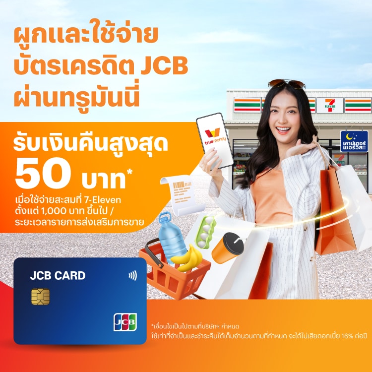 บัตรเครดิต JCBผูกแล้วจ่ายที่ 7-Eleven1 มิ.ย. 68 - 31 ก.ค. 68 โปรโมชันทรูมันนี่