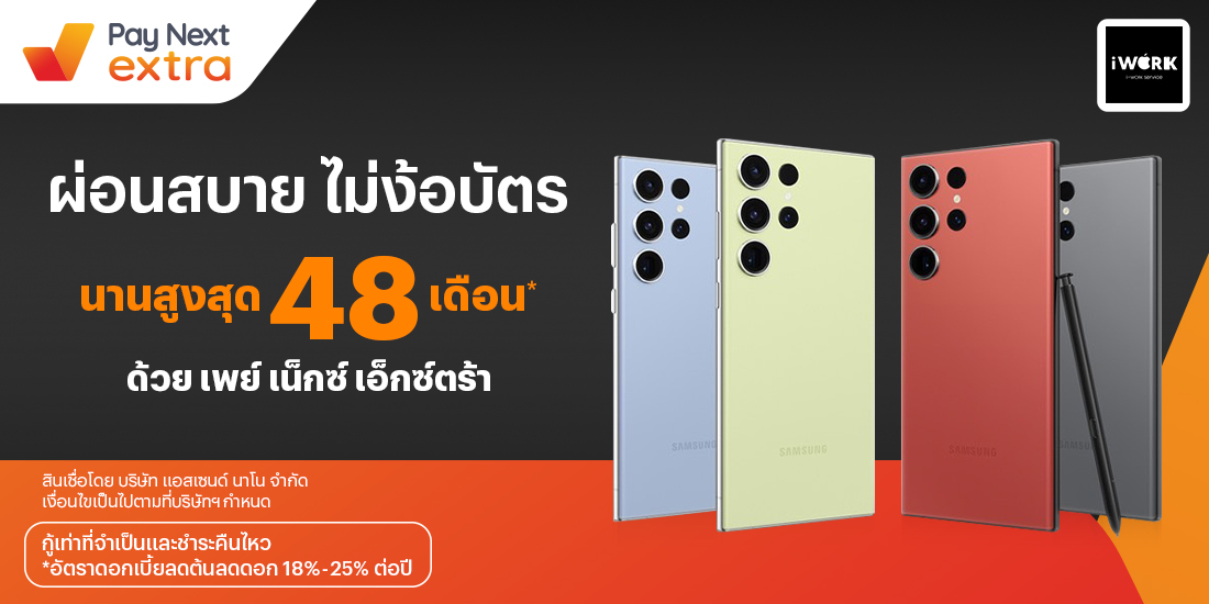i-Work Serviceผ่อนมือถือสบาย นานสูงสุด 48 เดือน13 เม.ย. 66 เป็นต้นไป โปรโมชันทรูมันนี่