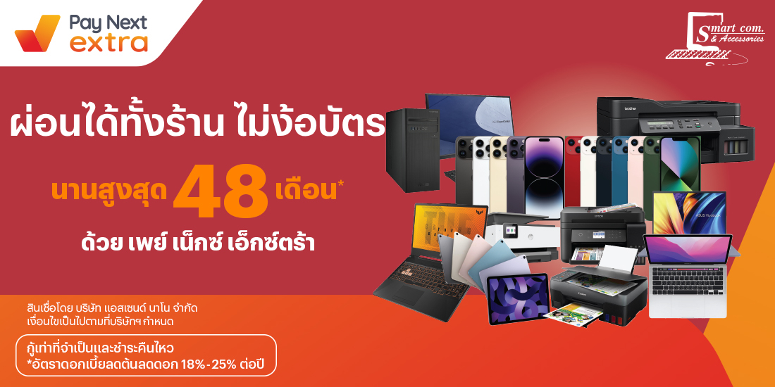 Smart Com & Accessoryผ่อนสินค้าไอที นานสูงสุด 48 เดือน20 เม.ย. 66 เป็นต้นไป โปรโมชันทรูมันนี่