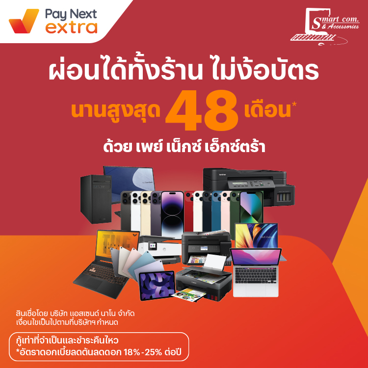 Smart Com & Accessoryผ่อนสินค้าไอที นานสูงสุด 48 เดือน20 เม.ย. 66 เป็นต้นไป โปรโมชันทรูมันนี่