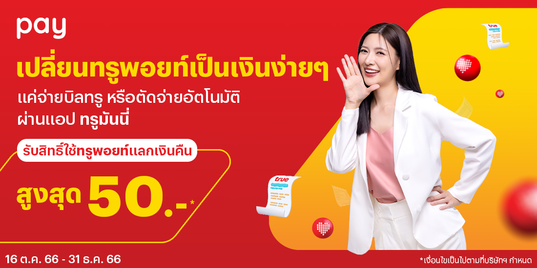 โปรโมชันทรูมันนี่