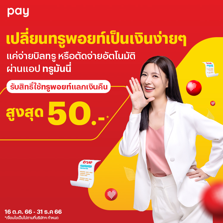 โปรโมชันทรูมันนี่