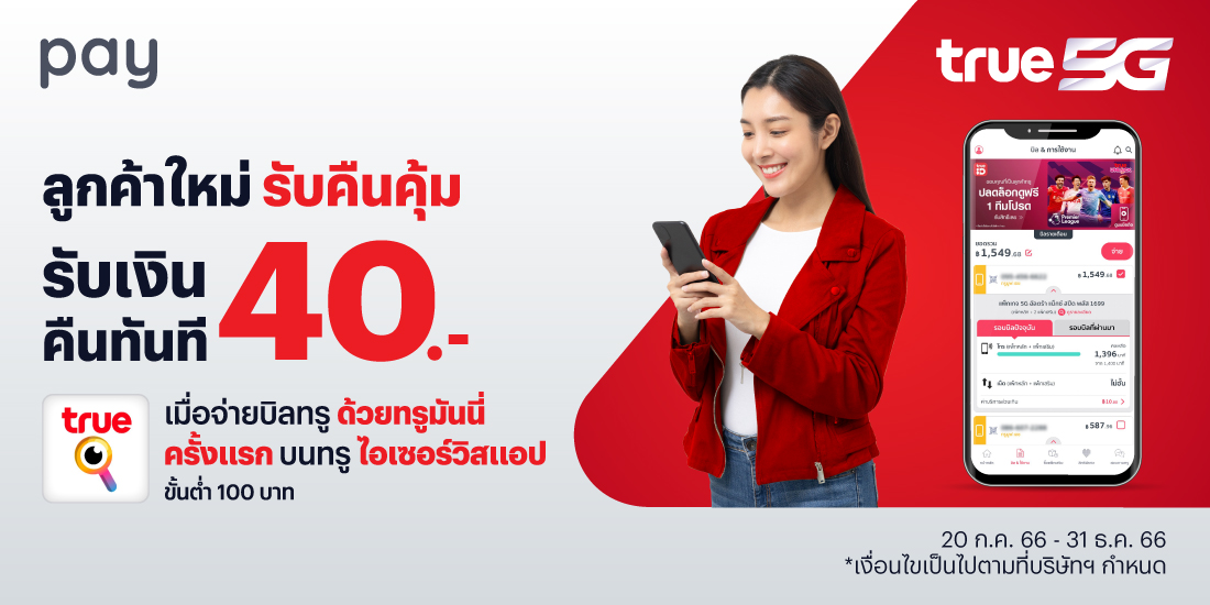 โปรโมชันทรูมันนี่