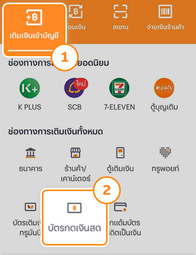 truemoneywallet-citireadycredit-card-howto-20230502-1 1. เข้าแอปทรูมันนี่ กดที่เมนู <b>เติมเงินเข้าบัญชี</b><br>และเลือก <b>บัตรกดเงินสด</b>