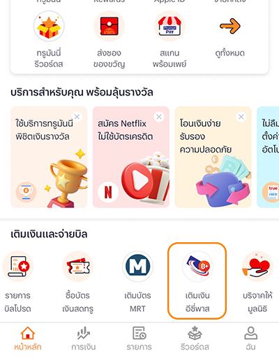 1. เข้าแอป เลือก เติมเงินอีซี่พาส