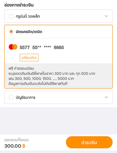 3. เลือกช่องทางการชำระเงิน