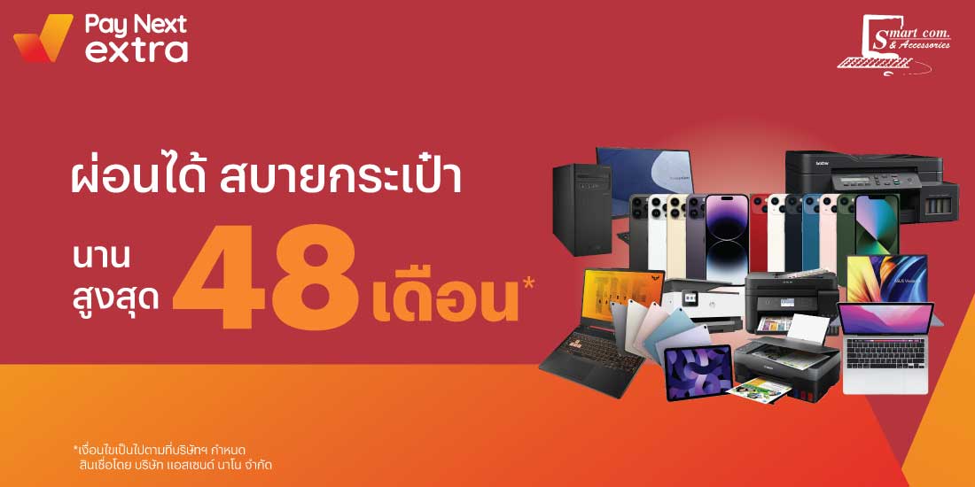 Smart Com & Accessoryผ่อนสินค้าไอที นานสูงสุด 48 เดือน20 เม.ย. 66 เป็นต้นไป โปรโมชันทรูมันนี่