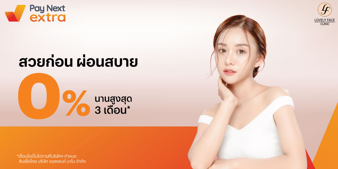 Lovely Face Clinicเสกผิวสวย ผ่อนสบาย 0% นานสูงสุด 3 เดือน15 มิ.ย. 66 - 31 พ.ค. 67 โปรโมชันทรูมันนี่