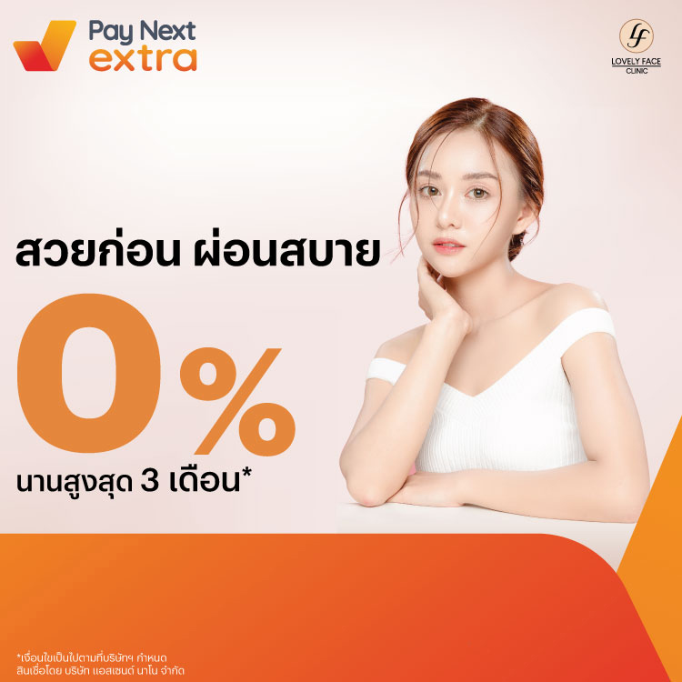 Lovely Face Clinicเสกผิวสวย ผ่อนสบาย 0% นานสูงสุด 3 เดือน15 มิ.ย. 66 - 31 พ.ค. 67 โปรโมชันทรูมันนี่