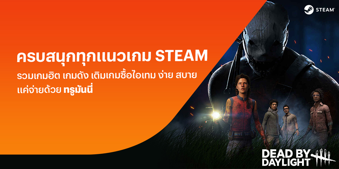 ซื้อเกมบน Steam สะดวก ปลอดภัย จ่ายด้วยทรูมันนี่ | ทรูมันนี่ เป็นไปได้ ได้ทุกคน ซื้อเกมบน Steam สะดวก ปลอดภัย จ่ายด้วยทรูมันนี่ | ทรูมันนี่ เป็นไปได้ ได้ทุกคน