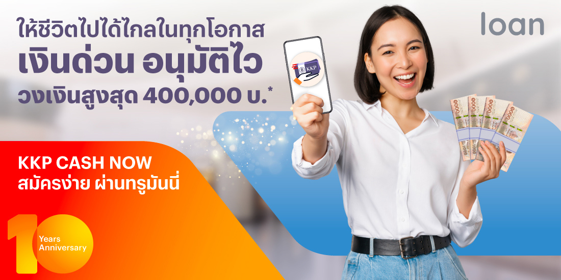 สินเชื่อเงินด่วน KKP Cash Now วงเงินสูงสุด 400,000 บ.* | ทรูมันนี่ เป็นไปได้ ได้ทุกคน สินเชื่อเงินด่วน Kkp Cash Now วงเงินสูงสุด 400,000 บ.* | ทรูมันนี่ เป็นไปได้ ได้ทุกคน