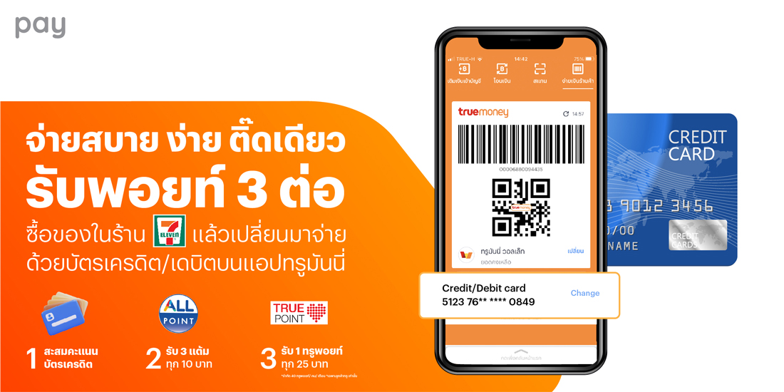โปรโมชันทรูมันนี่