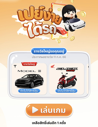 luckydraw-pay-20230615-howto-2 2. กดปุ่ม <b>เล่นเกม</b>