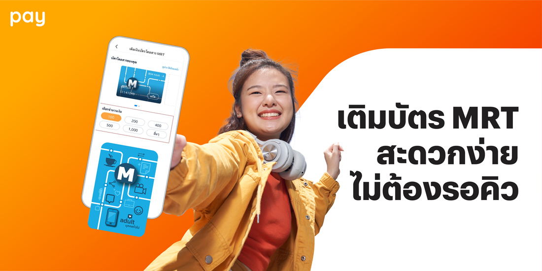 เติมบัตร MRT ผ่านแอปทรูมันนี่ | ทรูมันนี่ เป็นไปได้ ได้ทุกคน เติมบัตร Mrt ผ่านแอปทรูมันนี่ | ทรูมันนี่ เป็นไปได้ ได้ทุกคน