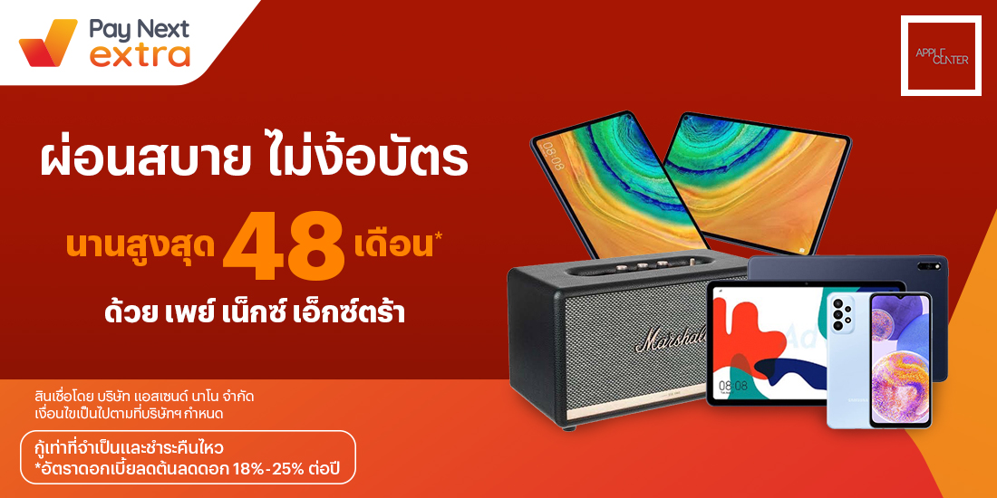 APPLE CENTERผ่อนมือถือและสินค้าไอที นานสูงสุด 48 เดือน26 ม.ค. 66 เป็นต้นไป โปรโมชันทรูมันนี่
