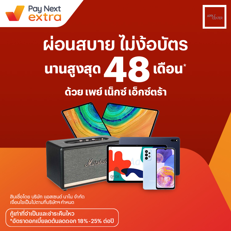 APPLE CENTERผ่อนมือถือและสินค้าไอที นานสูงสุด 48 เดือน26 ม.ค. 66 เป็นต้นไป โปรโมชันทรูมันนี่