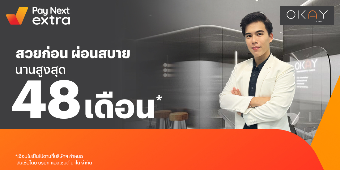 OKAY Clinicผ่อนมือถือสบาย นานสูงสุด 48 เดือน15 ก.ย. 65 เป็นต้นไป โปรโมชันทรูมันนี่
