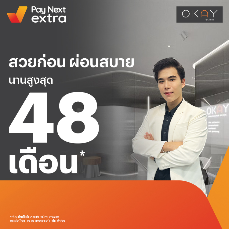 OKAY Clinicผ่อนมือถือสบาย นานสูงสุด 48 เดือน15 ก.ย. 65 เป็นต้นไป โปรโมชันทรูมันนี่