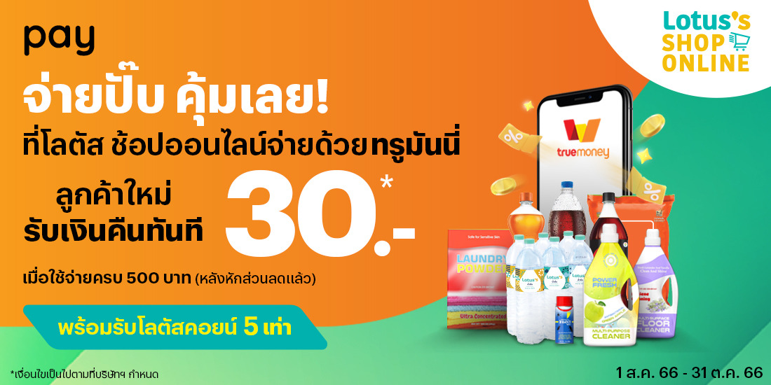 โปรโมชันทรูมันนี่