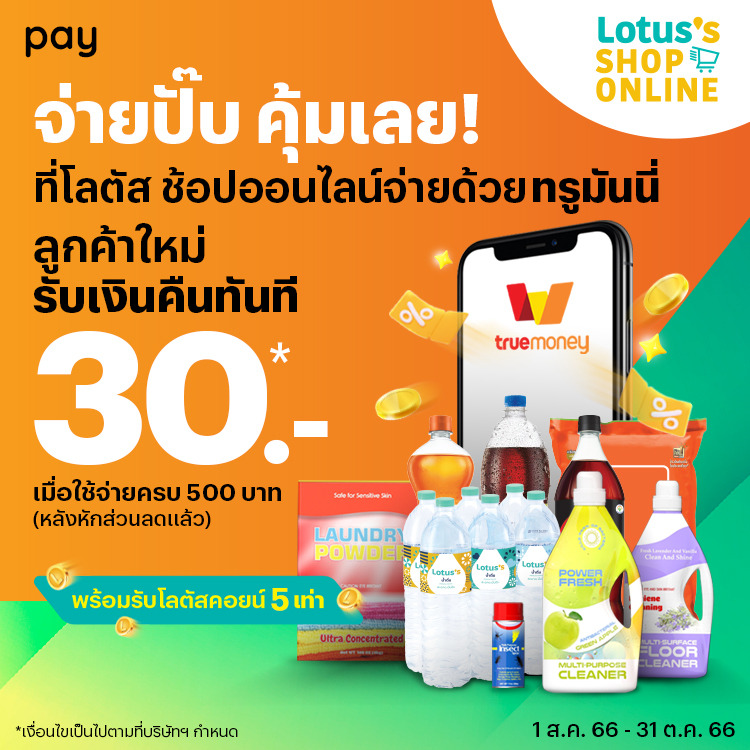 โปรโมชันทรูมันนี่