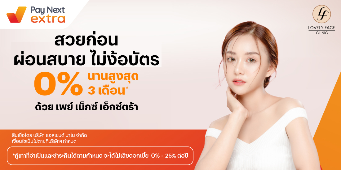 Lovely Face Clinicเสกผิวสวย ผ่อนสบาย 0% นานสูงสุด 3 เดือน15 มิ.ย. 66 - 31 พ.ค. 67 โปรโมชันทรูมันนี่