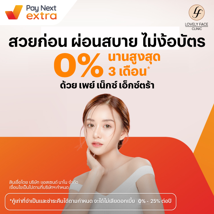 Lovely Face Clinicเสกผิวสวย ผ่อนสบาย 0% นานสูงสุด 3 เดือน15 มิ.ย. 66 - 31 พ.ค. 67 โปรโมชันทรูมันนี่