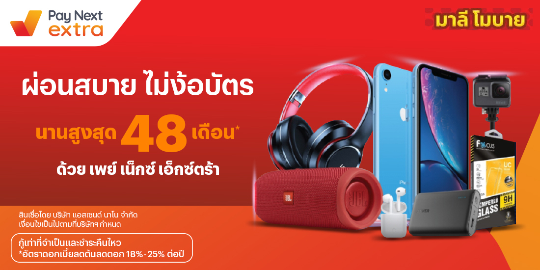 Malee Mobileผ่อนมือถือสบาย นานสูงสุด 48 เดือน26 ม.ค. 65 เป็นต้นไป โปรโมชันทรูมันนี่